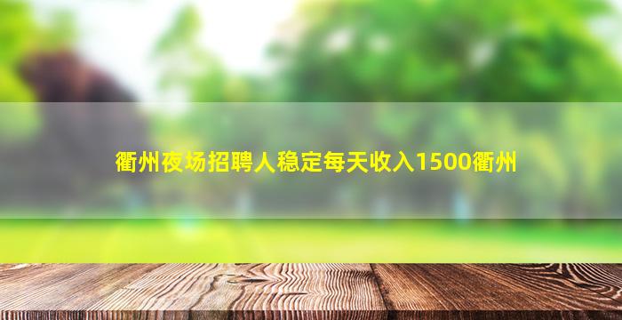 衢州夜场招聘人稳定每天收入1500衢州